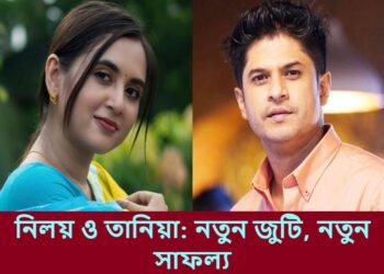 নিলয় ও তানিয়া: নতুন জুটি, নতুন সাফল্য