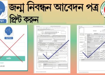 জন্ম নিবন্ধন আবেদন পত্র প্রিন্ট: ঝামেলা ছাড়া প্রক্রিয়া এবং দরকারি সব তথ্য | Birth Certificate BD