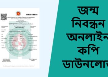 জন্ম নিবন্ধন অনলাইন কপি ডাউনলোড: ঝামেলা ছাড়াই করুন, জেনে নিন সহজ উপায়