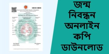 জন্ম নিবন্ধন অনলাইন কপি ডাউনলোড: ঝামেলা ছাড়াই করুন, জেনে নিন সহজ উপায়