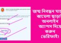 জন্ম নিবন্ধন যাচাই: ঝামেলা ছাড়াই, অনলাইন অ্যাপস দিয়ে করুন ভেরিফাই!