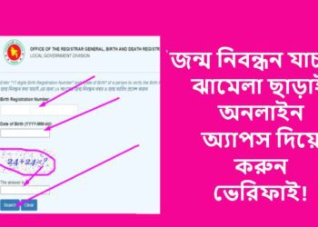 জন্ম নিবন্ধন যাচাই: ঝামেলা ছাড়াই, অনলাইন অ্যাপস দিয়ে করুন ভেরিফাই!