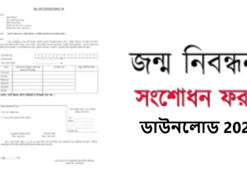 জন্ম নিবন্ধন সংশোধন ফরম ডাউনলোড 2025: ঝামেলা ছাড়াই করুন, A to Z গাইড