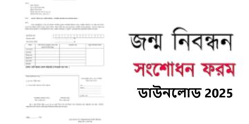 জন্ম নিবন্ধন সংশোধন ফরম ডাউনলোড 2025: ঝামেলা ছাড়াই করুন, A to Z গাইড