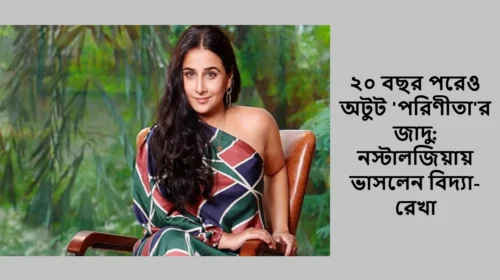 ২০ বছর পরেও অটুট 'পরিণীতা'র জাদু: নস্টালজিয়ায় ভাসলেন বিদ্যা-রেখা