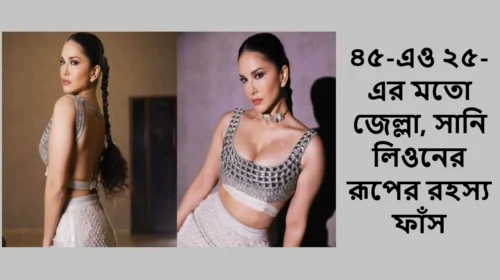 ৪৫-এও ২৫-এর মতো জেল্লা, সানি লিওনের রূপের রহস্য ফাঁস