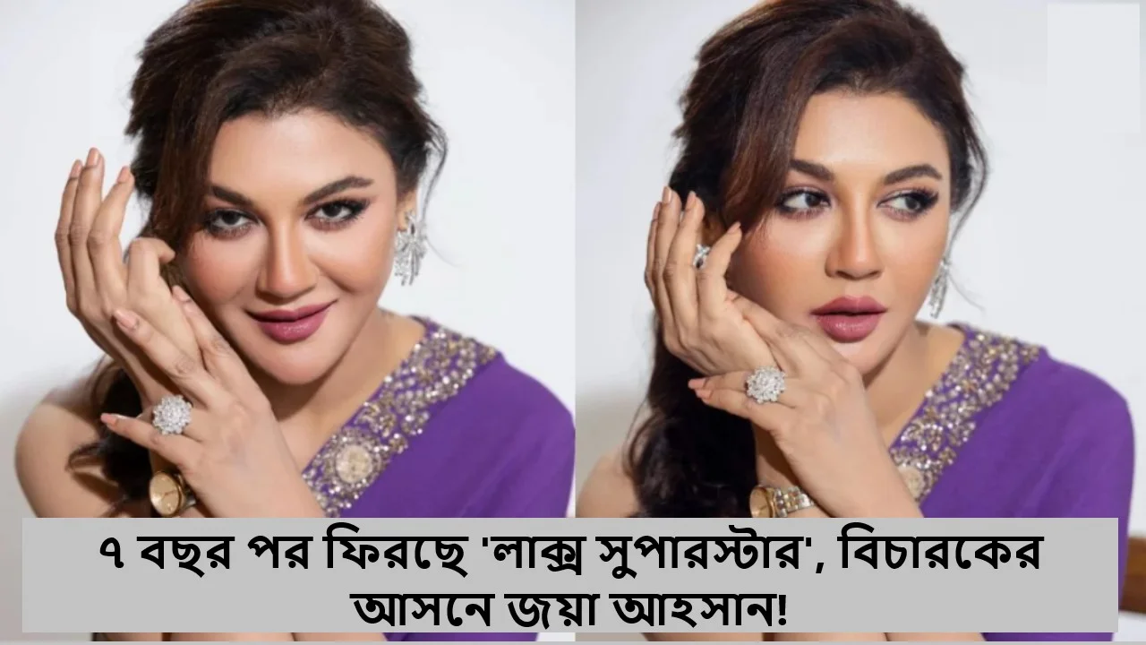 ৭ বছর পর ফিরছে 'লাক্স সুপারস্টার', বিচারকের আসনে জয়া আহসান!