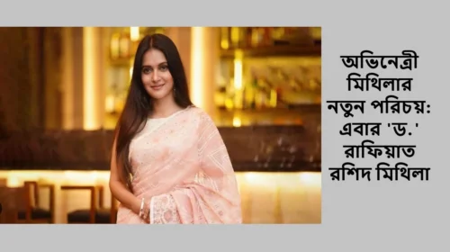 অভিনেত্রী মিথিলার নতুন পরিচয়: এবার 'ড.' রাফিয়াত রশিদ মিথিলা