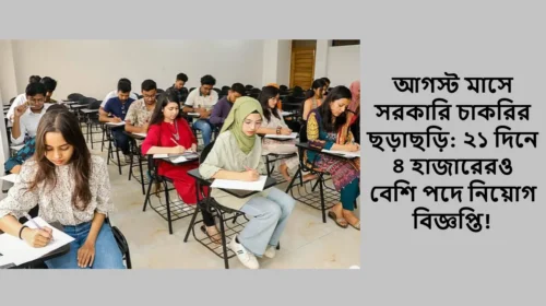 আগস্ট মাসে সরকারি চাকরির ছড়াছড়ি: ২১ দিনে ৪ হাজারেরও বেশি পদে নিয়োগ বিজ্ঞপ্তি!