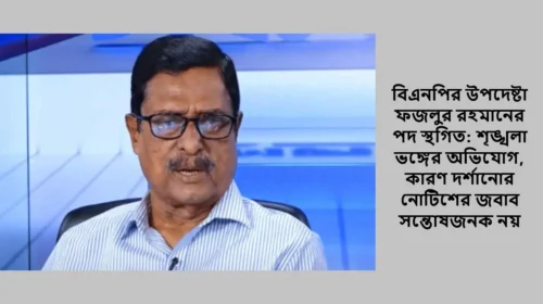 বিএনপির উপদেষ্টা ফজলুর রহমানের পদ স্থগিত: শৃঙ্খলা ভঙ্গের অভিযোগ, কারণ দর্শানোর নোটিশের জবাব সন্তোষজনক নয়