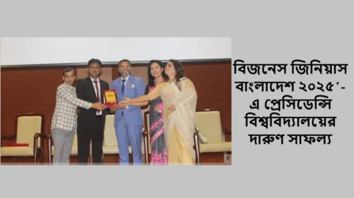 বিজনেস জিনিয়াস বাংলাদেশ ২০২৫’-এ প্রেসিডেন্সি বিশ্ববিদ্যালয়ের দারুণ সাফল্য