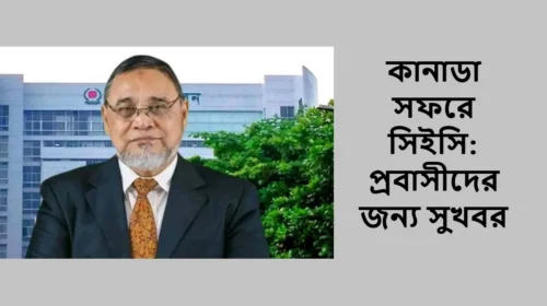কানাডা সফরে সিইসি: প্রবাসীদের জন্য সুখবর