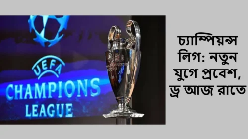 চ্যাম্পিয়ন্স লিগ: নতুন যুগে প্রবেশ, ড্র আজ রাতে