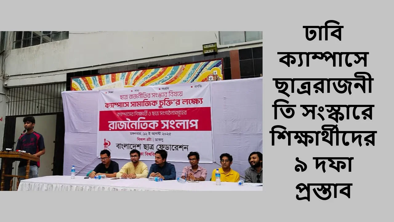 ঢাবি ক্যাম্পাসে ছাত্ররাজনীতি সংস্কারে শিক্ষার্থীদের ৯ দফা প্রস্তাব