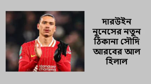 দারউইন নুনেসের নতুন ঠিকানা সৌদি আরবের আল হিলাল