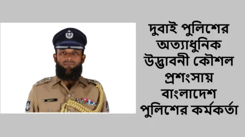 দুবাই পুলিশের অত্যাধুনিক উদ্ভাবনী কৌশল প্রশংসায় বাংলাদেশ পুলিশের কর্মকর্তা