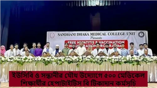 ইউসিবি ও সন্ধানীর যৌথ উদ্যোগে ৫০০ মেডিকেল শিক্ষার্থীর হেপাটাইটিস বি টিকাদান কর্মসূচি