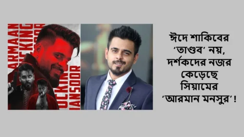 ঈদে শাকিবের ‘তাণ্ডব’ নয়, দর্শকদের নজর কেড়েছে সিয়ামের ‘আরমান মনসুর’!