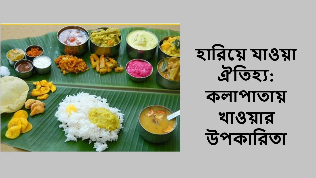 হারিয়ে যাওয়া ঐতিহ্য: কলাপাতায় খাওয়ার উপকারিতা