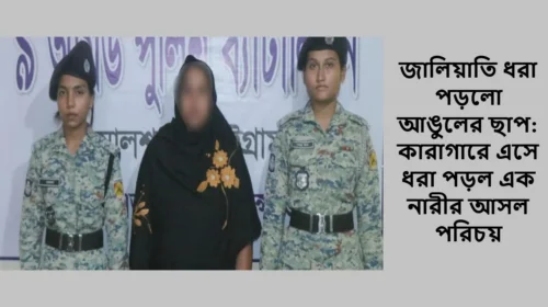 জালিয়াতি ধরা পড়লো আঙুলের ছাপ: কারাগারে এসে ধরা পড়ল এক নারীর আসল পরিচয়
