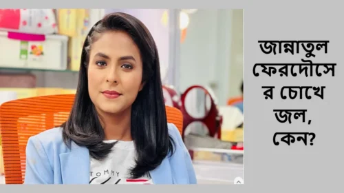 জান্নাতুল ফেরদৌসের চোখে জল, কেন?