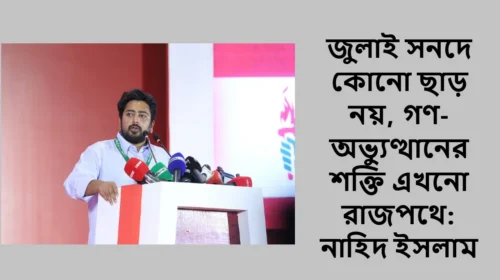 জুলাই সনদে কোনো ছাড় নয়, গণ-অভ্যুত্থানের শক্তি এখনো রাজপথে: নাহিদ ইসলাম