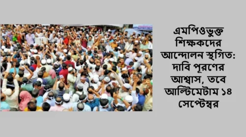 এমপিওভুক্ত শিক্ষকদের আন্দোলন স্থগিত: দাবি পূরণের আশ্বাস, তবে আল্টিমেটাম ১৪ সেপ্টেম্বর