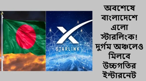 অবশেষে বাংলাদেশে এলো স্টারলিংক! দুর্গম অঞ্চলেও মিলবে উচ্চগতির ইন্টারনেট