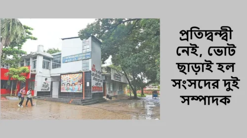 প্রতিদ্বন্দ্বী নেই, ভোট ছাড়াই হল সংসদের দুই সম্পাদক
