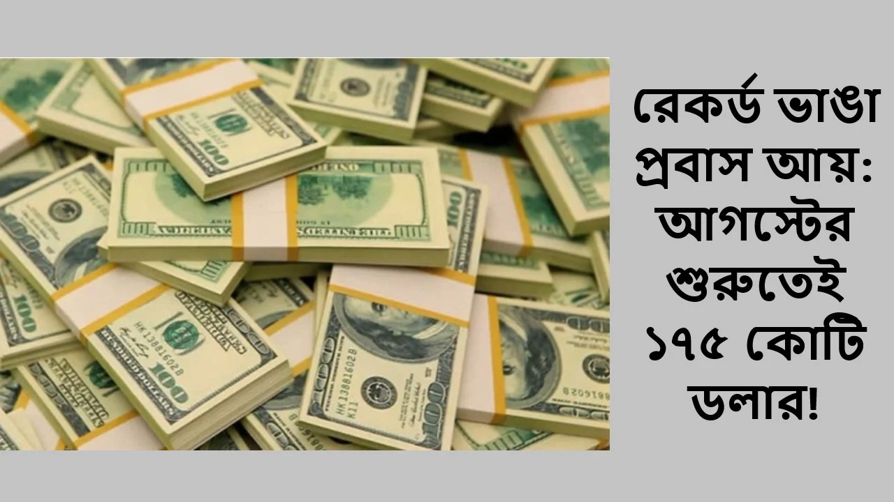 রেকর্ড ভাঙা প্রবাস আয়: আগস্টের শুরুতেই ১৭৫ কোটি ডলার!