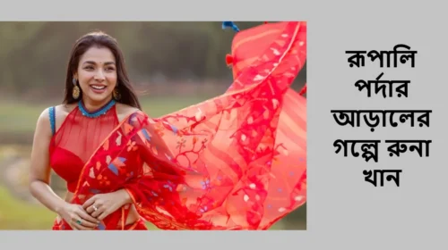 রূপালি পর্দার আড়ালের গল্পে রুনা খান