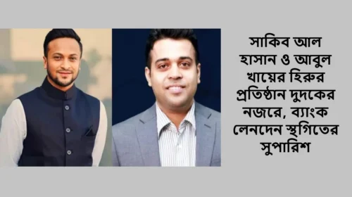 সাকিব আল হাসান ও আবুল খায়ের হিরুর প্রতিষ্ঠান দুদকের নজরে, ব্যাংক লেনদেন স্থগিতের সুপারিশ