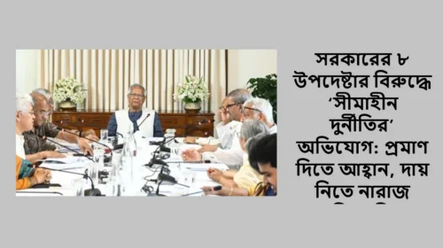 সরকারের ৮ উপদেষ্টার বিরুদ্ধে ‘সীমাহীন দুর্নীতির’ অভিযোগ: প্রমাণ দিতে আহ্বান, দায় নিতে নারাজ বিএনপি