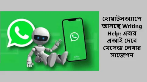 হোয়াটসঅ্যাপে আসছে Writing Help: এবার এআই দেবে মেসেজ লেখার সাজেশন