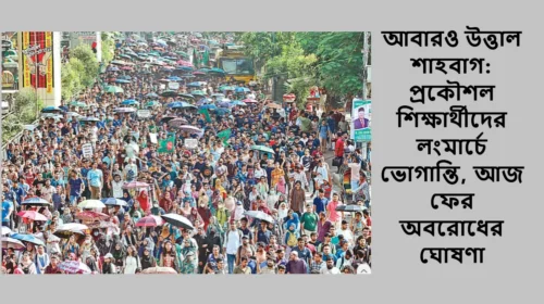 আবারও উত্তাল শাহবাগ: প্রকৌশল শিক্ষার্থীদের লংমার্চে ভোগান্তি, আজ ফের অবরোধের ঘোষণা