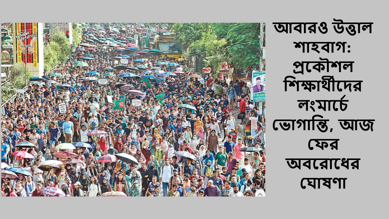 আবারও উত্তাল শাহবাগ: প্রকৌশল শিক্ষার্থীদের লংমার্চে ভোগান্তি, আজ ফের অবরোধের ঘোষণা