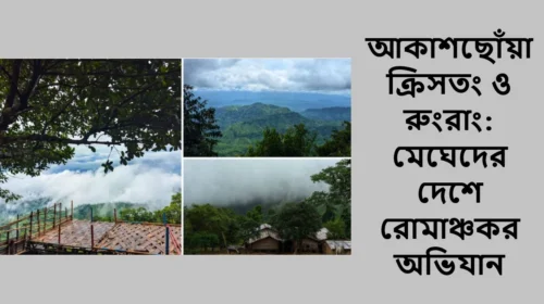 আকাশছোঁয়া ক্রিসতং ও রুংরাং: মেঘেদের দেশে রোমাঞ্চকর অভিযান