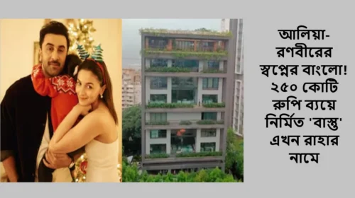 আলিয়া-রণবীরের স্বপ্নের বাংলো! ২৫০ কোটি রুপি ব্যয়ে নির্মিত 'বাস্তু' এখন রাহার নামে