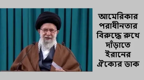 আমেরিকার পরাধীনতার বিরুদ্ধে রুখে দাঁড়াতে ইরানের ঐক্যের ডাক