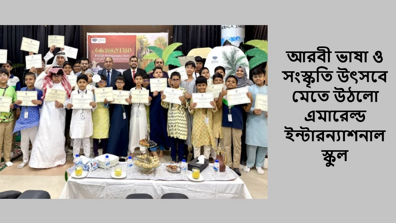 আরবী ভাষা ও সংস্কৃতি উৎসবে মেতে উঠলো এমারেল্ড ইন্টারন্যাশনাল স্কুল