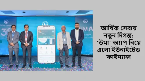 আর্থিক সেবায় নতুন দিগন্ত: 'উমা' অ্যাপ নিয়ে এলো ইউনাইটেড ফাইন্যান্স