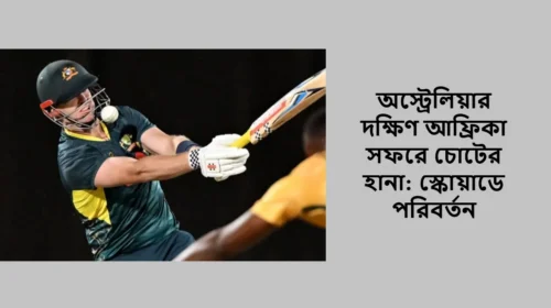 অস্ট্রেলিয়ার দক্ষিণ আফ্রিকা সফরে চোটের হানা: স্কোয়াডে পরিবর্তন