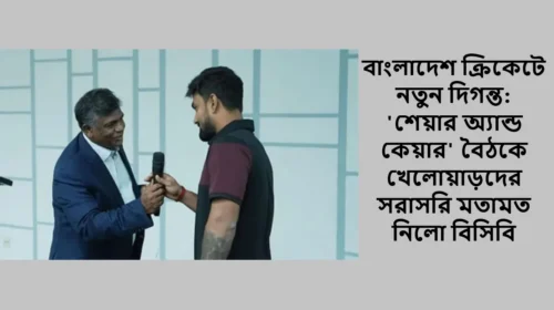 বাংলাদেশ ক্রিকেটে নতুন দিগন্ত: 'শেয়ার অ্যান্ড কেয়ার' বৈঠকে খেলোয়াড়দের সরাসরি মতামত নিলো বিসিবি