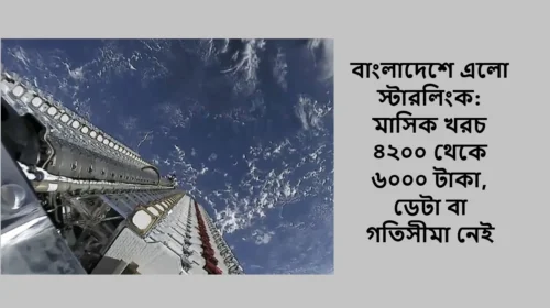 বাংলাদেশে এলো স্টারলিংক: মাসিক খরচ ৪২০০ থেকে ৬০০০ টাকা, ডেটা বা গতিসীমা নেই