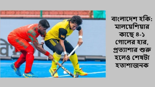 বাংলাদেশ হকি: মালয়েশিয়ার কাছে ৪-১ গোলের হার, প্রত্যাশার শুরু হলেও শেষটা হতাশাজনক