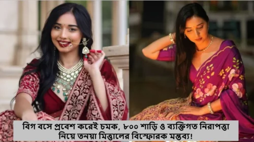 বিগ বসে প্রবেশ করেই চমক, ৮০০ শাড়ি ও ব্যক্তিগত নিরাপত্তা নিয়ে তনয়া মিত্তালের বিস্ফোরক মন্তব্য!