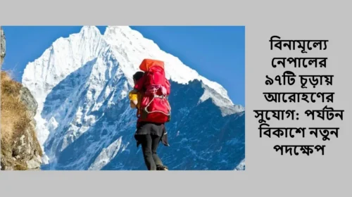 বিনামূল্যে নেপালের ৯৭টি চূড়ায় আরোহণের সুযোগ: পর্যটন বিকাশে নতুন পদক্ষেপ