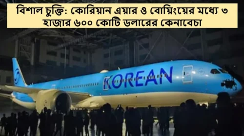 বিশাল চুক্তি: কোরিয়ান এয়ার ও বোয়িংয়ের মধ্যে ৩ হাজার ৬০০ কোটি ডলারের কেনাবেচা