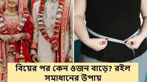 বিয়ের পর কেন ওজন বাড়ে? রইল সমাধানের উপায়