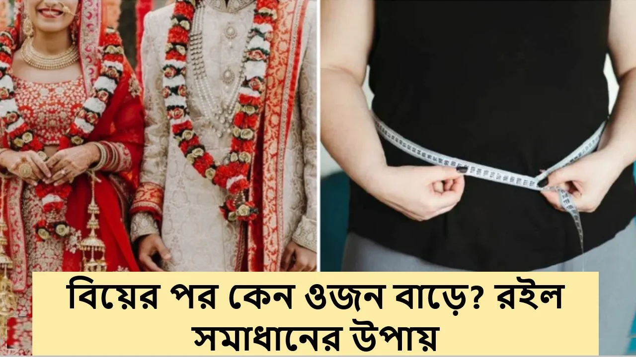 বিয়ের পর কেন ওজন বাড়ে? রইল সমাধানের উপায়